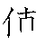 漢字「値（チ）」の書き順（筆順）、読み、画数、熟語