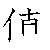 漢字「値（チ）」の書き順（筆順）、読み、画数、熟語