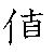 漢字「値（チ）」の書き順（筆順）、読み、画数、熟語