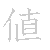 漢字「値（チ）」の書き順（筆順）、読み、画数、熟語