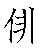 漢字「俳（ハイ）」の書き順（筆順）、読み、画数、熟語