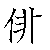 漢字「俳（ハイ）」の書き順（筆順）、読み、画数、熟語