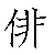 漢字「俳（ハイ）」の書き順（筆順）、読み、画数、熟語