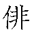 漢字「俳（ハイ）」の書き順（筆順）、読み、画数、熟語