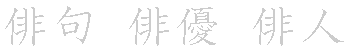 漢字「俳（ハイ）」の書き順（筆順）、読み、画数、熟語