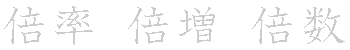 漢字「倍（バイ）」の書き順（筆順）、読み、画数、熟語