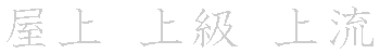 漢字「上（ジョウ） 」の書き順（筆順）、読み、画数、熟語