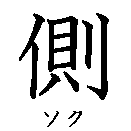 漢字の書き順（筆順）、読み、画数、熟語