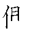 漢字「側（ソク）」の書き順（筆順）、読み、画数、熟語