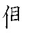 漢字「側（ソク）」の書き順（筆順）、読み、画数、熟語