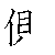 漢字「側（ソク）」の書き順（筆順）、読み、画数、熟語