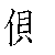 漢字「側（ソク）」の書き順（筆順）、読み、画数、熟語