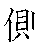 漢字「側（ソク）」の書き順（筆順）、読み、画数、熟語