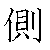 漢字「側（ソク）」の書き順（筆順）、読み、画数、熟語