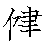 漢字「健（ケン）」の書き順（筆順）、読み、画数、熟語