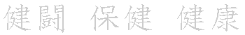 漢字「健（ケン）」の書き順（筆順）、読み、画数、熟語