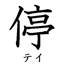 漢字の書き順（筆順）、読み、画数、熟語