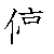漢字「停（テイ）」の書き順（筆順）、読み、画数、熟語