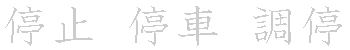 漢字「停（テイ）」の書き順（筆順）、読み、画数、熟語