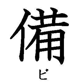 漢字の書き順（筆順）、読み、画数、熟語