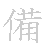 漢字「備（ビ）」の書き順（筆順）、読み、画数、熟語