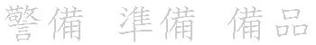 漢字「備（ビ）」の書き順（筆順）、読み、画数、熟語