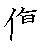 漢字「傷（ショウ）」の書き順（筆順）、読み、画数、熟語