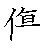 漢字「傷（ショウ）」の書き順（筆順）、読み、画数、熟語