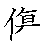 漢字「傷（ショウ）」の書き順（筆順）、読み、画数、熟語