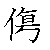 漢字「傷（ショウ）」の書き順（筆順）、読み、画数、熟語