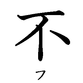 不 フ の書き順 漢字の正しい書き方 筆順 読み 読み方 画数 熟語