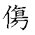 漢字「傷（ショウ）」の書き順（筆順）、読み、画数、熟語