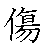 漢字「傷（ショウ）」の書き順（筆順）、読み、画数、熟語