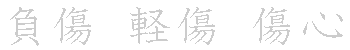 漢字「傷（ショウ）」の書き順（筆順）、読み、画数、熟語