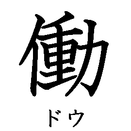 漢字の書き順（筆順）、読み、画数、熟語