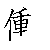 漢字「働（ドウ）」の書き順（筆順）、読み、画数、熟語