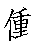 漢字「働（ドウ）」の書き順（筆順）、読み、画数、熟語
