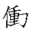 漢字「働（ドウ）」の書き順（筆順）、読み、画数、熟語