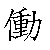 漢字「働（ドウ）」の書き順（筆順）、読み、画数、熟語