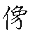 漢字「像（ゾウ）」の書き順（筆順）、読み、画数、熟語