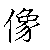 漢字「像（ゾウ）」の書き順（筆順）、読み、画数、熟語