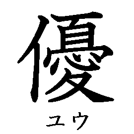 漢字の書き順（筆順）、読み、画数、熟語