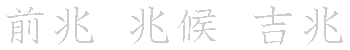 漢字「兆（チョウ）」の書き順（筆順）、読み、画数、熟語