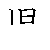 漢字「児（ジ） 」の書き順（筆順）、読み、画数、熟語