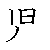 漢字「児（ジ） 」の書き順（筆順）、読み、画数、熟語