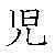 漢字「児（ジ） 」の書き順（筆順）、読み、画数、熟語