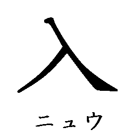 漢字の書き順（筆順）、読み、画数、熟語