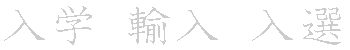 漢字「入（ニュウ）」の書き順（筆順）、読み、画数、熟語