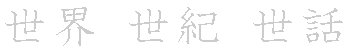 漢字「世（セイ）」の書き順（筆順）、読み、画数、熟語