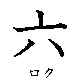 漢字の書き順（筆順）、読み、画数、熟語